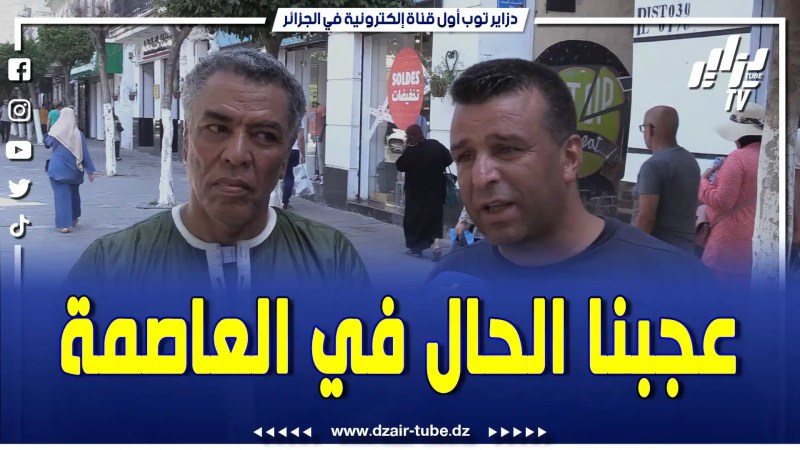 بالفيديو: مواطنين من تمنراست في سياحة بالعاصمة راو عاجبنا الحال و لقينا كلش متوفر