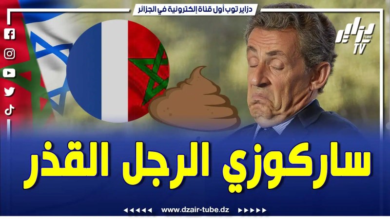 ساركوزي رئيس ف.رنسا السابق الرجل الق.ذر والتاريخ الفاسد ..عراب الخ.راب أينما حل