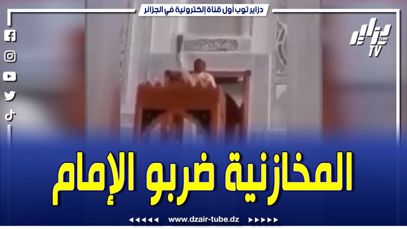 بالفيديو: ما يخافوش ربي بوليس الم خ زن يهبط إمام من المنبر بالعنف و الضرب
