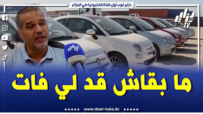 بالفيديو: بعد شكاوي التأخر في تسليم سيارات فيات مصطفى زبدي يزف البشرى السعيدة للمواطنين.