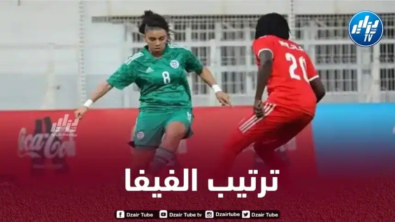 المنتخب الجزائري للسيدات يحتل المركز 80 عالميا في ترتيب الفيفا