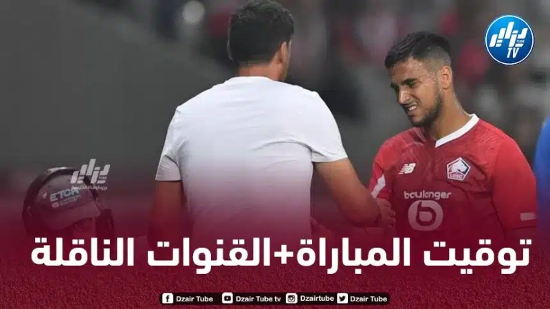 تــوقيت مباراة ليل و لوريان…و القنوات الناقلة