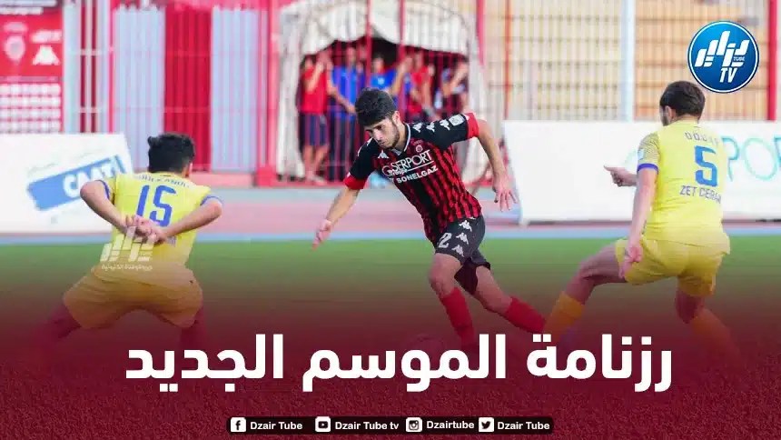 عاجل…الكشف عن رزنامة مباريات الدوري الجزائري لـموسم 2023-2024