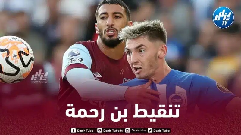 تـــــــــــــنقيط بن رحمة بعد مستواه في مباراة ويست هام و برايتون