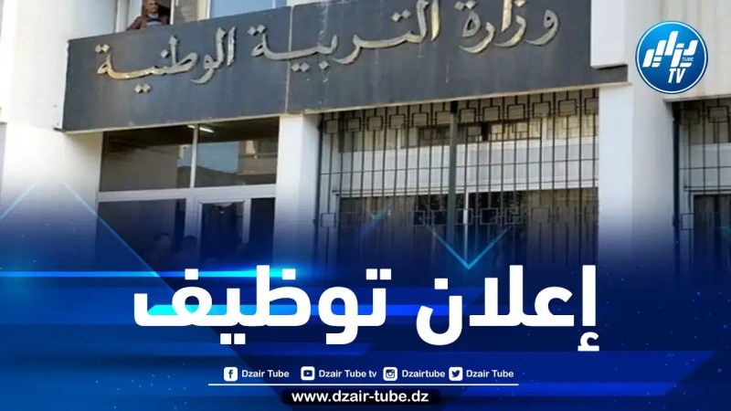 وزارة التربية تعلن عن توظيف الأساتذة المتعاقدين