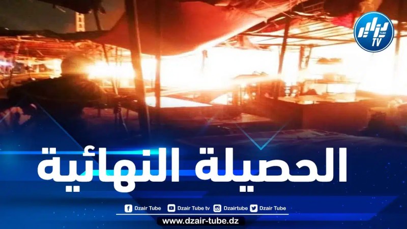 الحماية المدنية تكشف عن حصيلة حريق سوق “باب الرحبة” بالبليدة