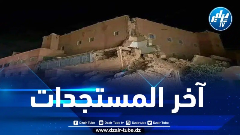 ارتفاع ضحايا زلزال المغرب إلى 632 قتيلا و329 مصابا