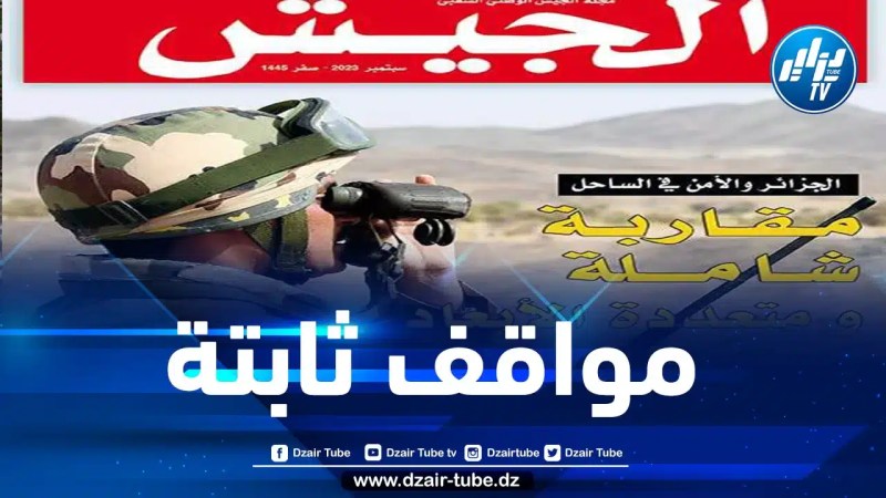 الجيش: مواقف الجزائر الثابتة تندرج في صلب عقيدتها وتنبثق من مبادئها الراسخة