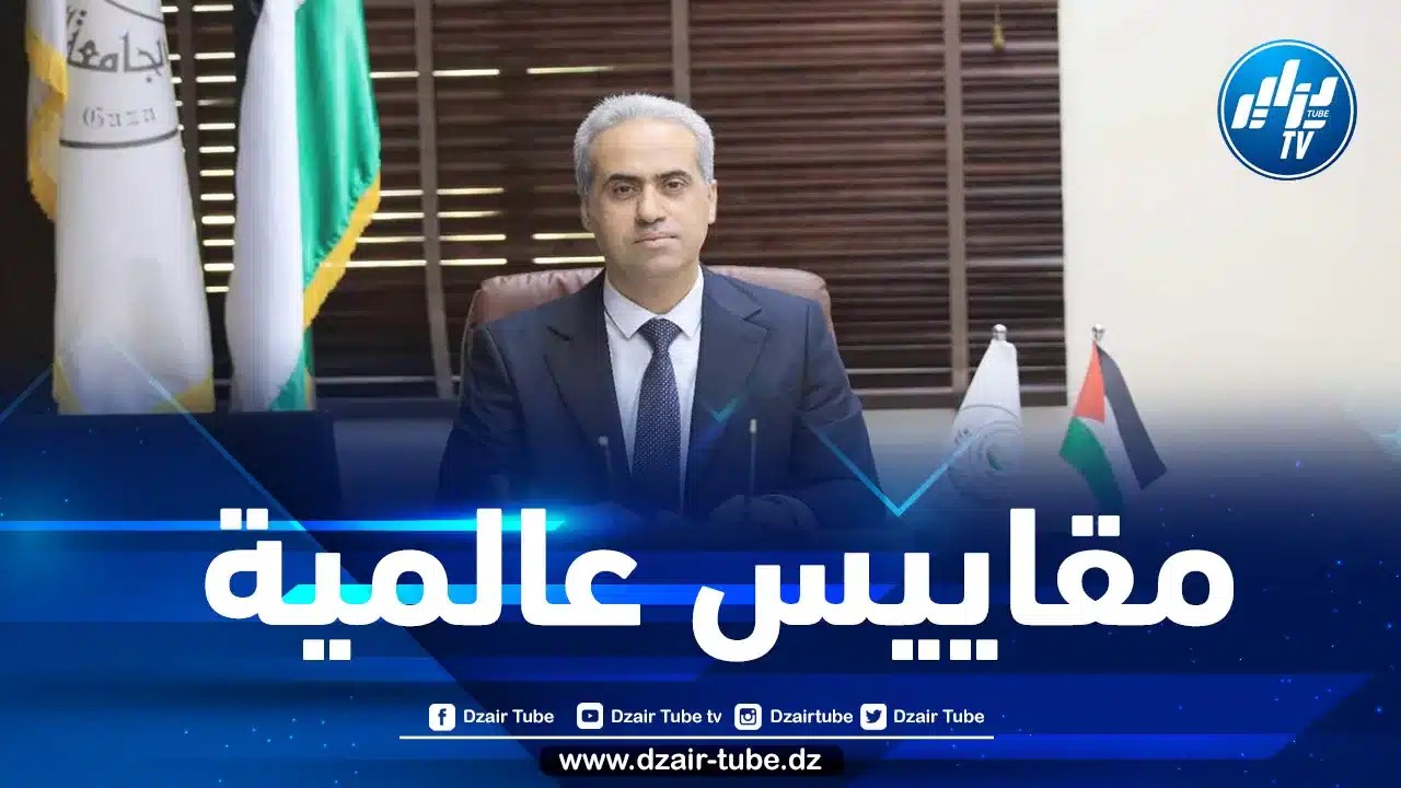 الجامعة الإسلامية بغزة نموذج يضاهي أفضل الجامعات العربية وينافس على المستوى الدولي