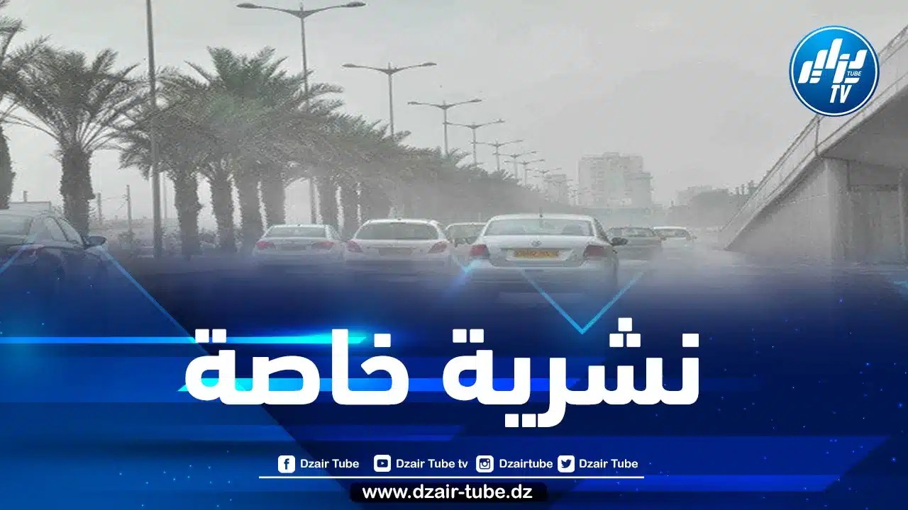 نشرية خاصة…تساقط أمطار رعدية على هذه الولايات