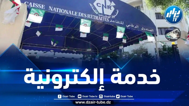 الصندوق الوطني للتقاعد يُطلق خدمة جديدة