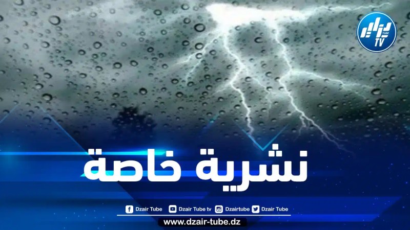 أمطار رعدية مرتقبة على هذه الولايـات 