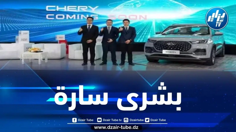 حصريا لدزاير توب… المدير العام لعلامة شيري يكشف جديد الشركة للجزائريين