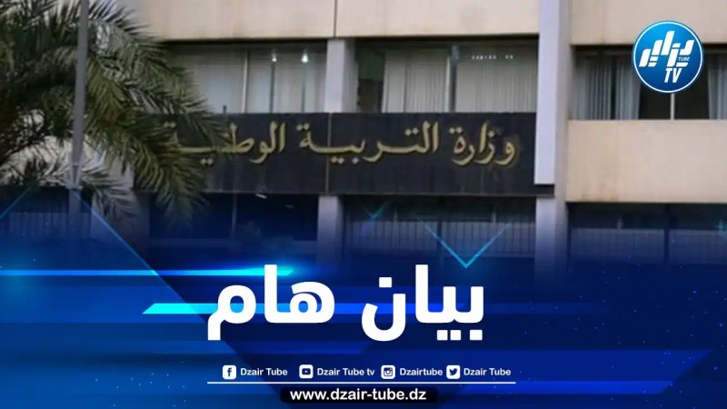 وزارة التربية تصدر بيانا هاما لفائدة الأساتذة الراغبين في التنقل لولاية أخرى