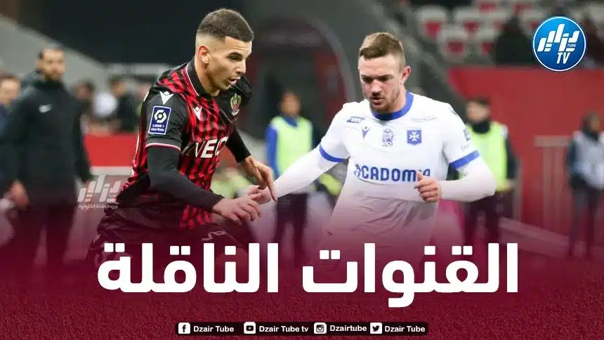 تـوقيت مباراة نيس و موناكو…و القنوات الناقلة