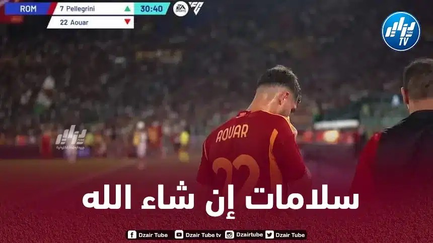 حسام عوار يصاب خلال مباراة الميلان و يخلط أوراق بلماضي