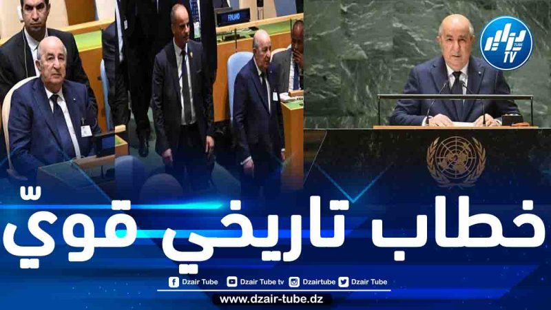 أعاد إلى الأذهان خطاب الزعيم هواري بومدين.. كلمات الرّئيس تبون دوّى صداها في أروقة الأمم المتحدة وأسمعت من به صمم