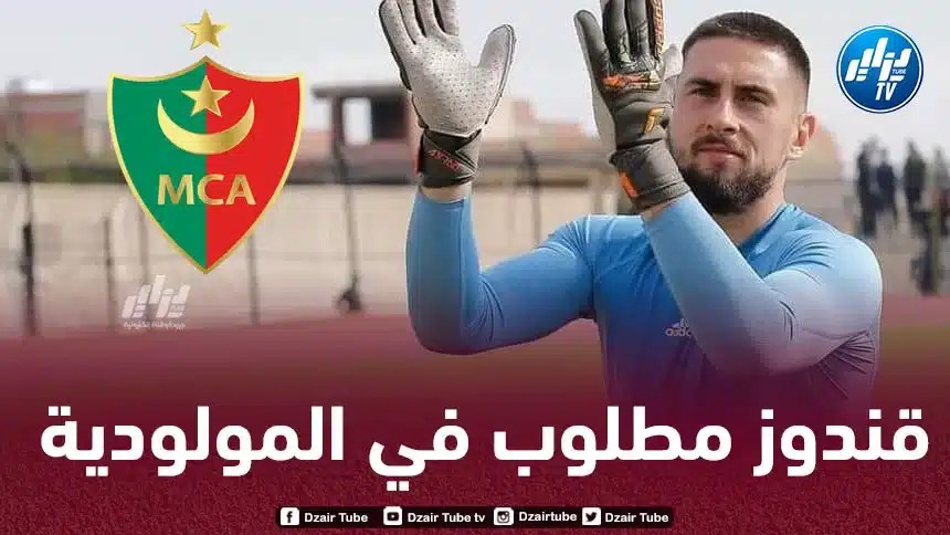 ”أليكسيس قندوز” مطلوب في مولودية الجزائر