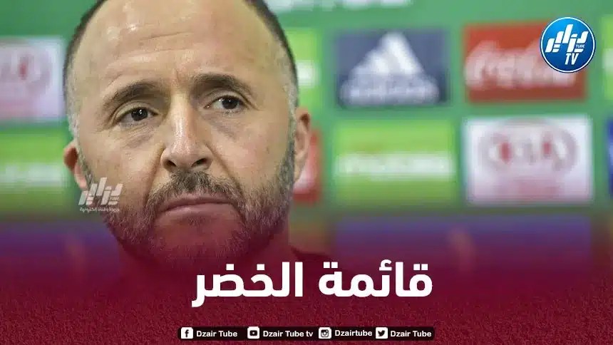 فيغولي يعود بعد غياب طويل وأسماء ثقيلة خارج القائمة