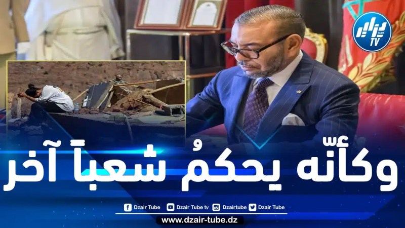 لا مبالاته بمصير المتضرّرين ورفضه للمساعدات أثّرا كثيراً على شعبيته.. محمد السادس يواجه انتقادات حادّة بسبب إدارته الفاشلة للأزمة