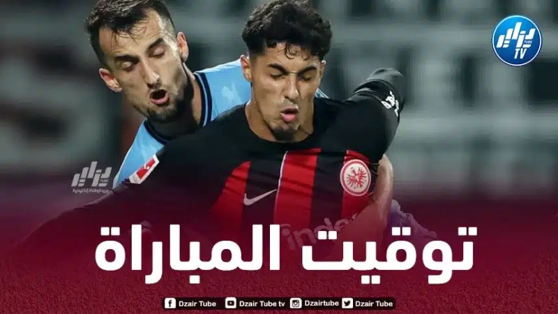 تــوقيت مباراة آينتراخت فرانكفورت و فولسبورغ…و القنوات الناقلة