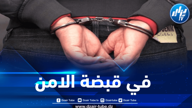 شرطة بئر التوتة بالعاصمة توقف سارقي البالوعات