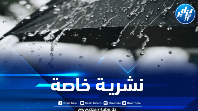 أمطار رعدية مرتقبة على هذه الولايات