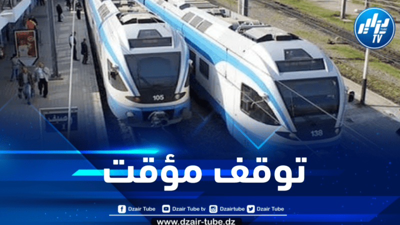 توقف حركة سير قطارات ضاحية الجزائر لهذا السبب 