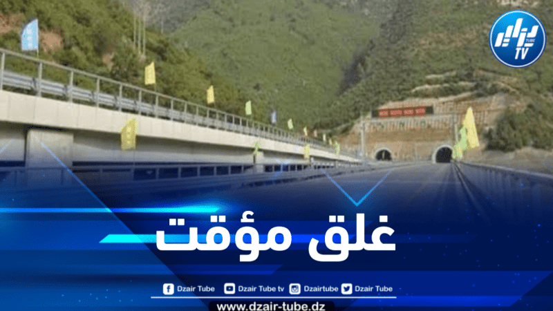 الطريق السيار شمال جنوب في شطره “الشفة – البرواقية” مغلق يوم غد الجمعة لهذا السبب