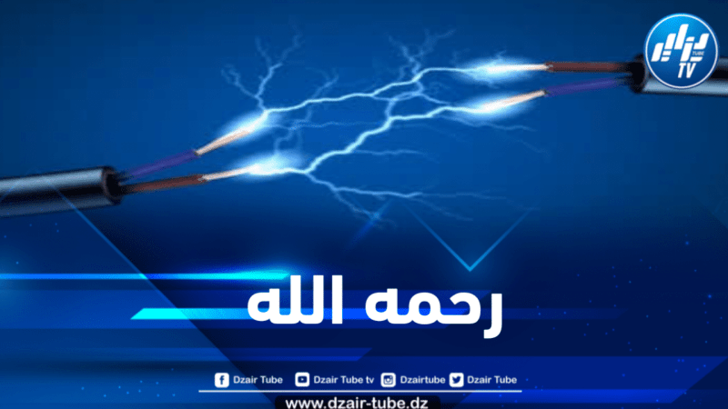 وفاة شخص بصعقة كهربائية في البليدة