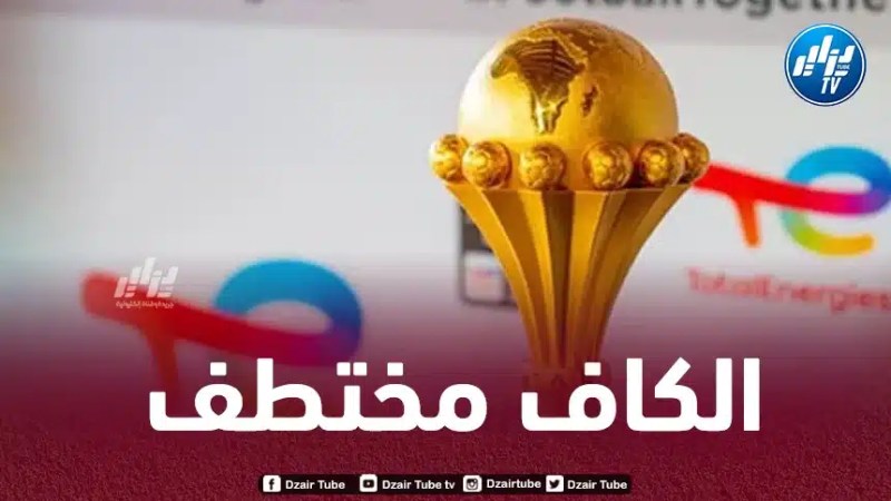 نيجيريا و البينين ينسحبان من سباق إحتضان كان 2025 و يضعان الكاف في مأزق