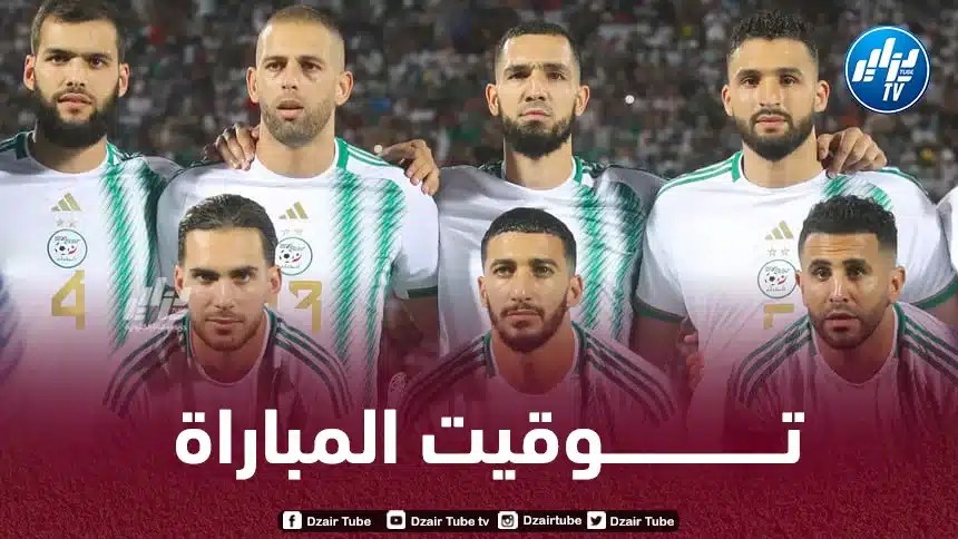 تـــــــــــــــــــــــوقيت مباراة الجزائر و تنزانيا…و القنوات الناقلة