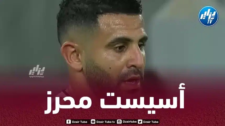 بالـــــــــــــفيديو…أسيست محرز ضد التعاون