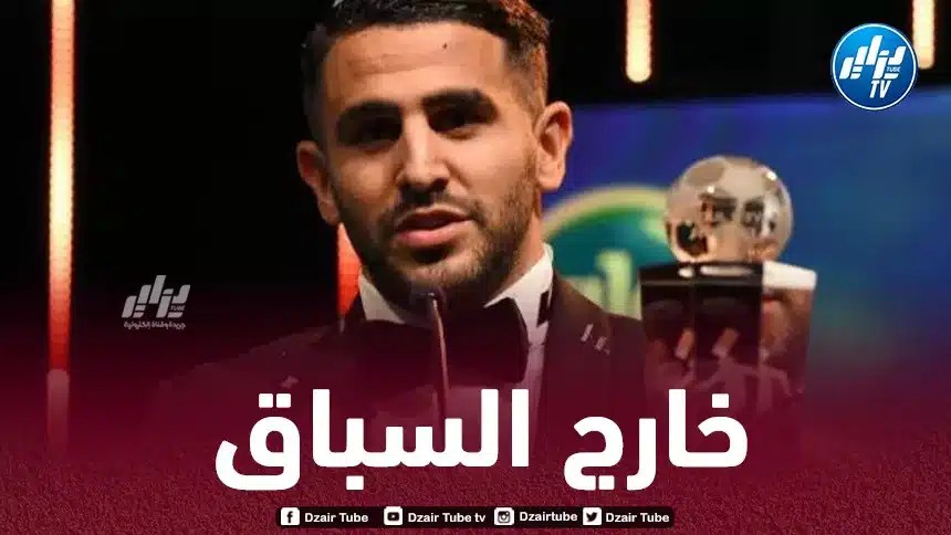 مــحرز خارج سباق الكرة الذهبية