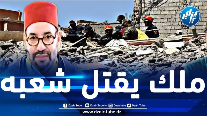 العرش العلوي يهتز.. وسائل الإعلام الدولية تنتقد بشدّة تماطل ملك المغرب في إدارة تداعيات الزلزال على المتضرّرين
