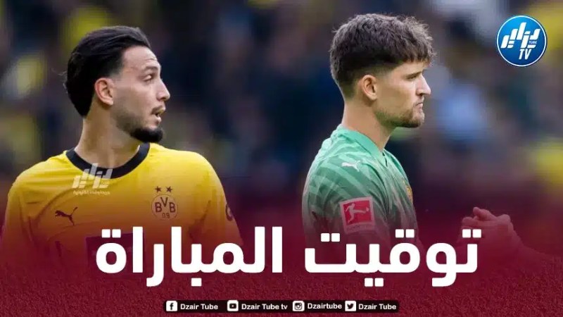 تـوقيت مباراة بوروسيا دورتموند و هوفنهايم…و القنوات الناقلة