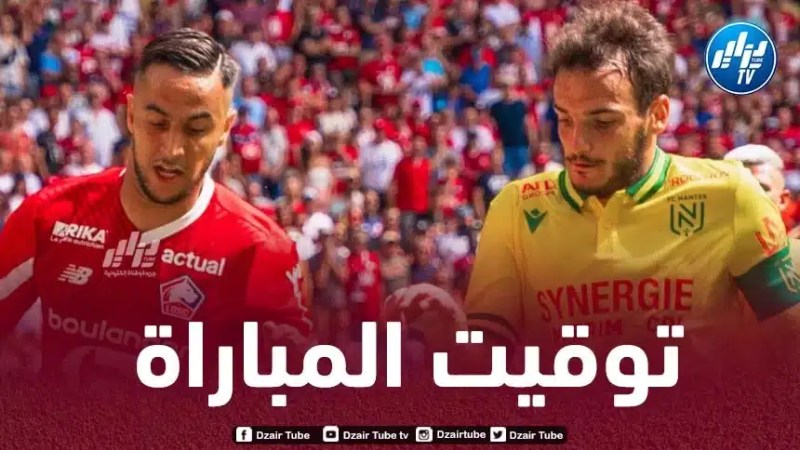 تـوقيت مباراة ليل و لوهافر…و القنوات الناقلة