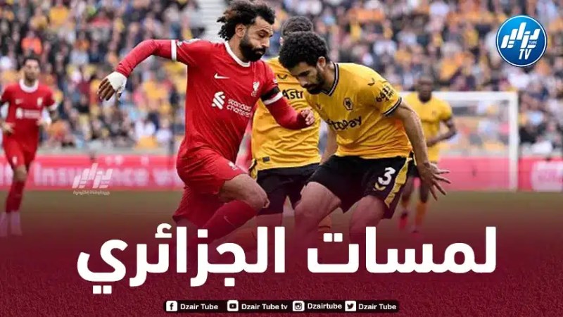 بالـــــــفيديو…ملخص ما قدمه ريان أيت نوري في مباراة ليفربول و وولفرهامبتون
