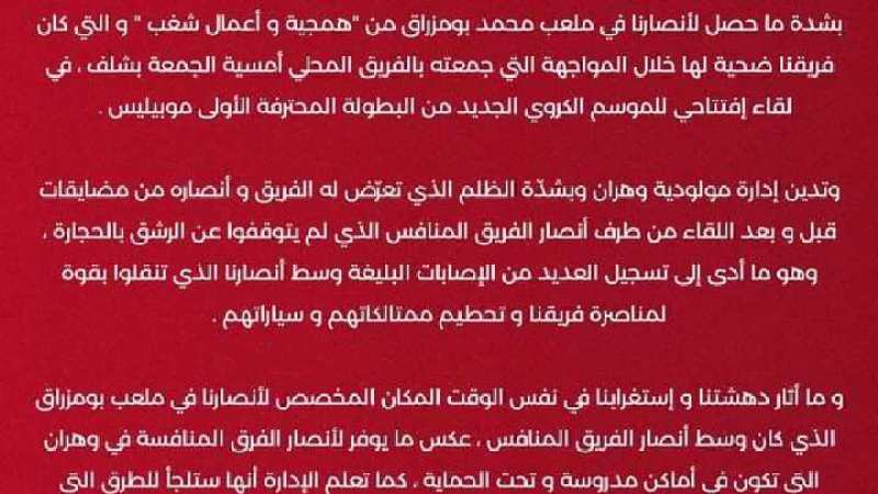 إدارة “الحمراوة” تستنكر  أحداث مباراة شلف
