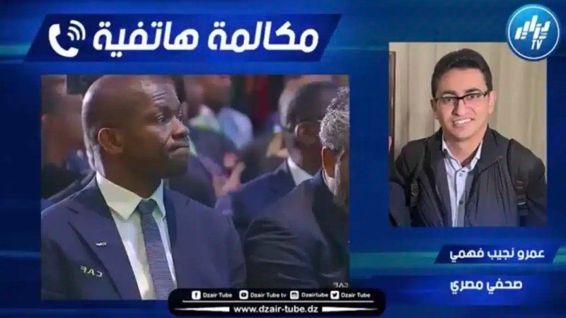 عمرو نجيب فهمي لدزاير توب : إنسحاب الجزائر أخلط أوراق الكاف .. و لو احتضنت الجزائر الكان لكان حدثا عالميا