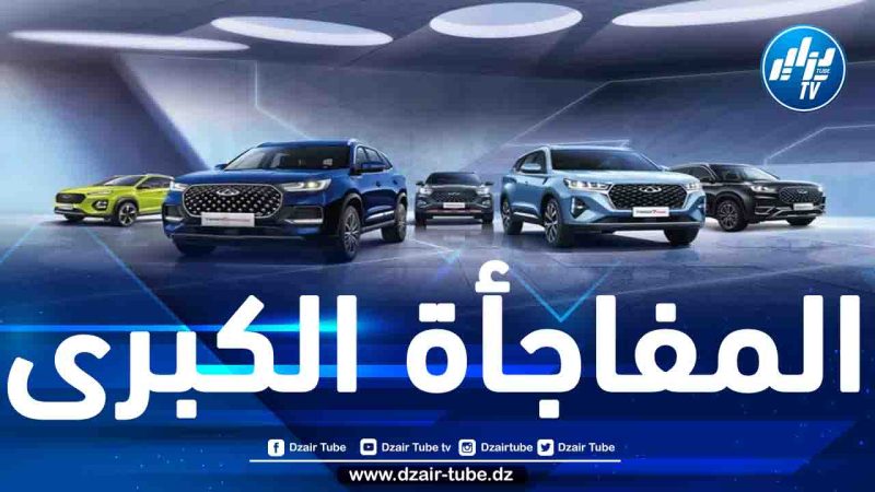 قريباً ستكون في قاعات العرض التابعة لها.. “شيري” تعلن أنّ النماذج الأولية لسياراتها في طريقها إلى الجزائر