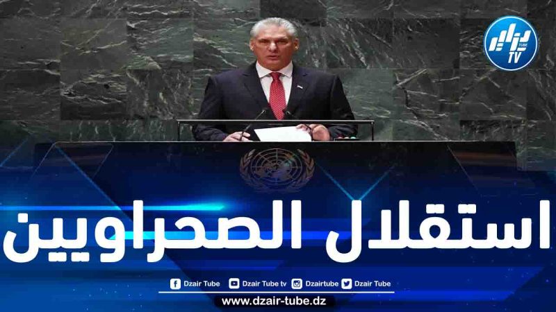 كوبا تجدّد دعمها الثابت لحقّ الشعب الصحراوي في تقرير مصيره