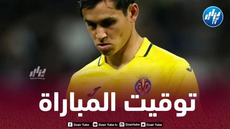 تــوقيت مباراة فياريال و خيتافي..و القنوات الناقلة