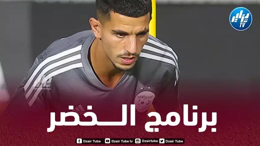 “الفاف” تكشف عن برنامج المنتخب الوطني خلال فترة التوقف الدولي