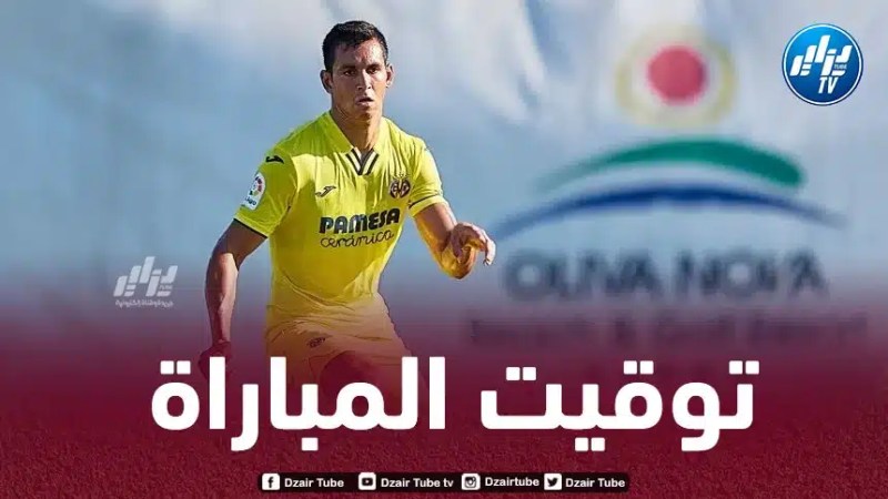 دوري المؤتمر الأوروبي : تـوقيت مباراة فياريال و باناثينايكوس…و القنوات الناقلة