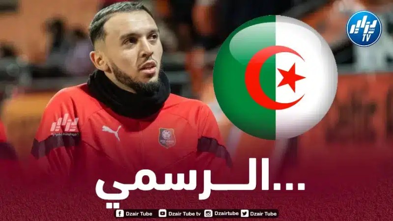 رســـــــــــــميا…أمين غويري يلتحق بالمنتخب الجزائري