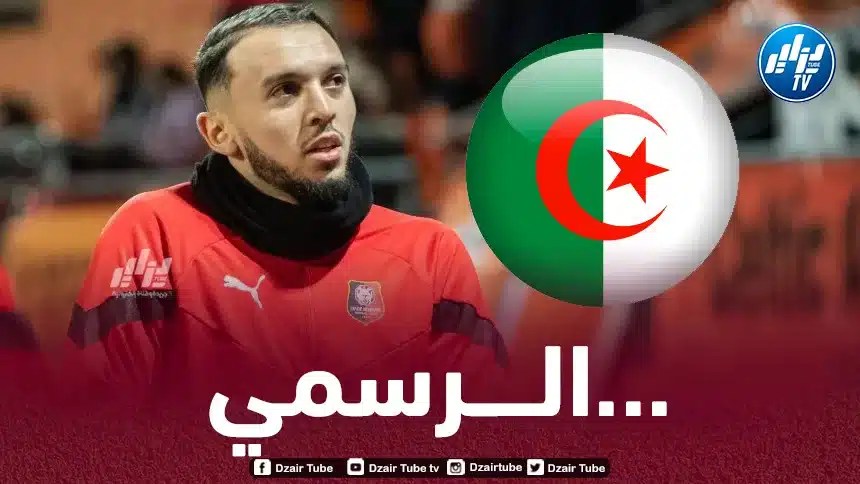 رســـــــــــــميا…أمين غويري يلتحق بالمنتخب الجزائري