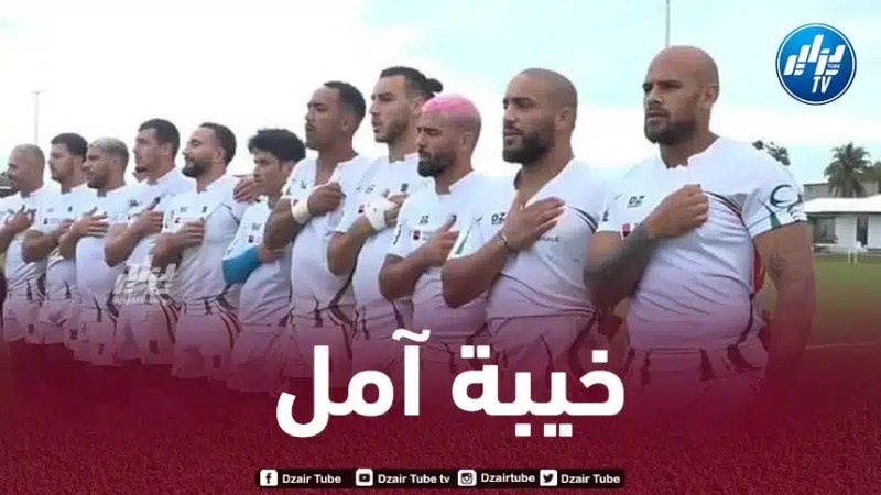 منتخب الوطني للريغبي يفشل في بلوغ أولمبياد باريس