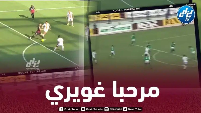بالـفيديو…الفاف ترحب ب”أمين غويري” بطريقة مميزة