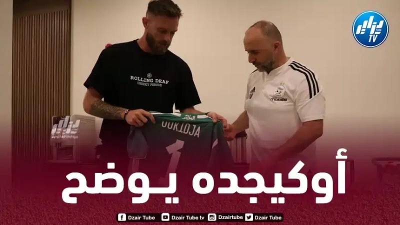 أوكيجده : سأعــــود إلى المنتخب الوطني في هذه الحالة فقط